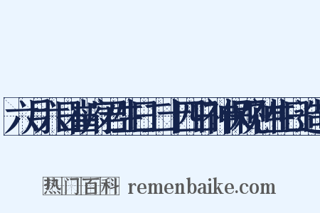 六月六日崔府君生日二十四日神保观神生日造句是什么意思的图片